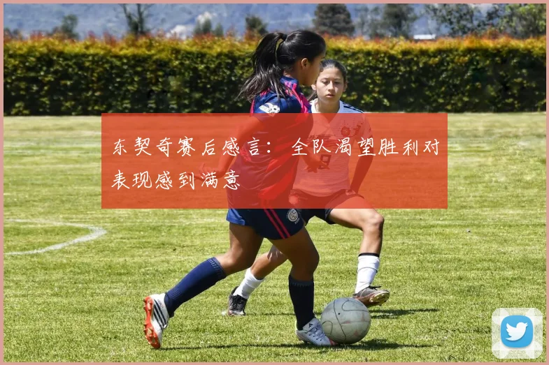 东契奇赛后感言：全队渴望胜利对表现感到满意
