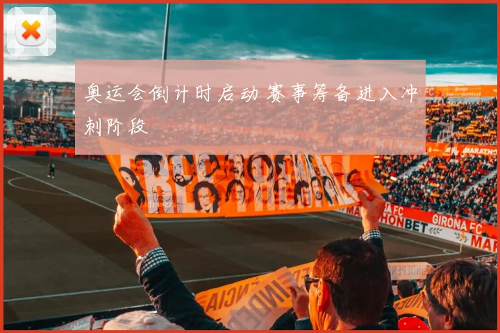 奥运会倒计时启动 赛事筹备进入冲刺阶段