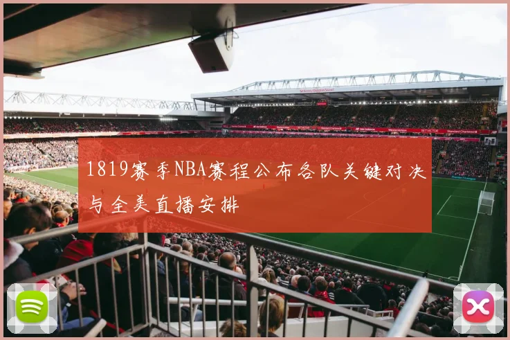 1819赛季NBA赛程公布各队关键对决与全美直播安排