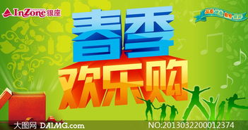 春季欢乐购促销广告设计PSD源文件，助力广告制作更高效